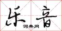 段相林乐音行书怎么写