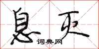 段相林息灭行书怎么写