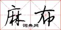 段相林麻布行书怎么写