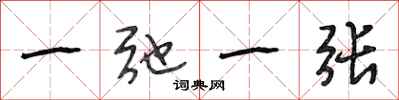 段相林一弛一张行书怎么写