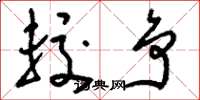 刘少英较争草书怎么写