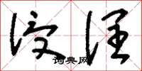 刘少英浸润草书怎么写