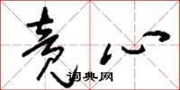 刘少英竞心草书怎么写