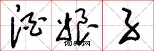 刘少英酒娘子草书怎么写