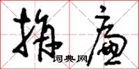 刘少英捐廉草书怎么写