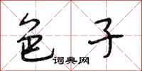 段相林色子行书怎么写