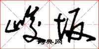 刘少英峻坂草书怎么写