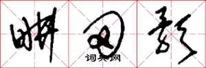 刘少英耕田歌草书怎么写