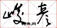 刘少英峻彦草书怎么写