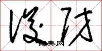 刘少英浚财草书怎么写