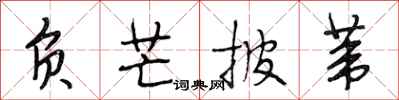 段相林负芒披苇行书怎么写