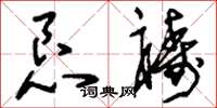 刘少英恳祷草书怎么写