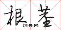 段相林根茎行书怎么写