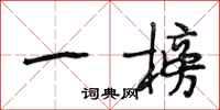 段相林一榜行书怎么写