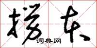 刘少英捞本草书怎么写