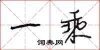 段相林一乘行书怎么写