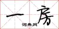 段相林一房行书怎么写