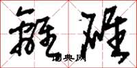 刘少英离碓草书怎么写