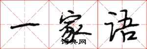 段相林一家语行书怎么写