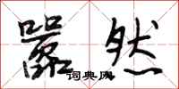 段相林嚣然行书怎么写