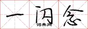 段相林一闪念行书怎么写