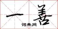 段相林一善行书怎么写