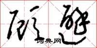 刘少英顾避草书怎么写
