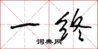 段相林一终行书怎么写
