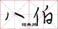 段相林八伯行书怎么写