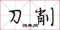 段相林刀削行书怎么写