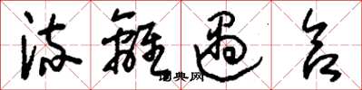 刘少英流离遇合草书怎么写