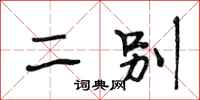 段相林二别行书怎么写