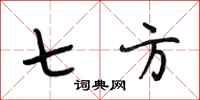 段相林七方行书怎么写