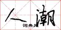 段相林人潮行书怎么写
