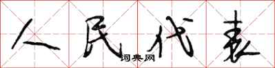 段相林人民代表行书怎么写