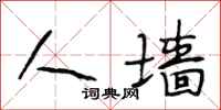 段相林人墙行书怎么写