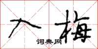 段相林入梅行书怎么写