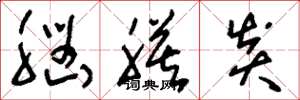 刘少英脑膜炎草书怎么写