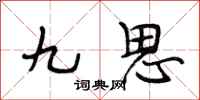 段相林九思行书怎么写
