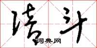 刘少英陪斗草书怎么写
