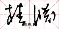 刘少英桂渊草书怎么写