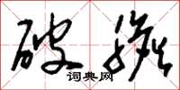 刘少英破胆草书怎么写