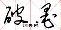 刘少英破墨草书怎么写