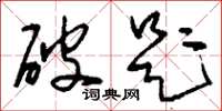 刘少英破题草书怎么写