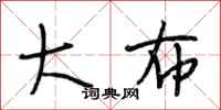段相林大布行书怎么写