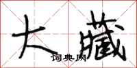 段相林大藏行书怎么写