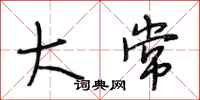 段相林大常行书怎么写