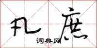 段相林凡庶行书怎么写