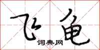 段相林飞龟行书怎么写