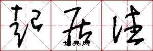 刘少英起居注草书怎么写